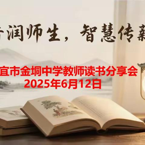 书香润师生，智慧传薪火 ﻿——信宜市金垌中学教师读书分享会