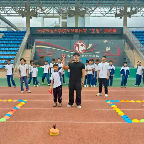恒心逐梦，王者加冕 ‍云浮市恒大学校2025年体育 ‍“王者”挑战赛圆满落幕
