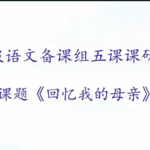 “疫”路坚守聚云端，五课课研谱新篇----记银川二中满春分校线上五课课研观摩研讨活动