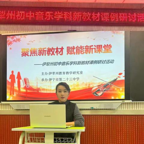 “聚焦新教材，赋能新课堂” ——伊犁州初中音乐学科新教材课例研讨活动