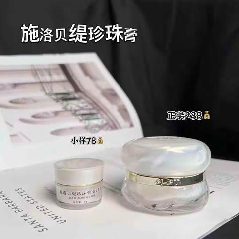 施洛贝缇珍珠膏正品，统一零售价238元一瓶可查询真伪