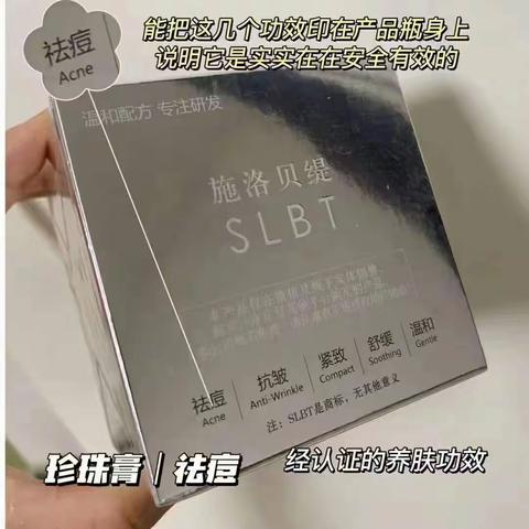 施洛贝缇珍珠膏很好用，安全温和到不分年龄