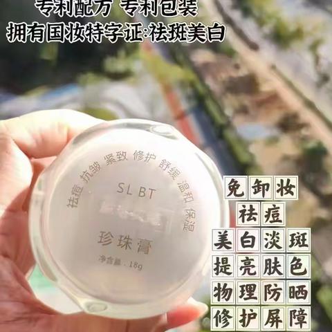 施洛贝缇珍珠膏免卸妆、祛痘、美白淡斑、防晒一瓶多效超省心！