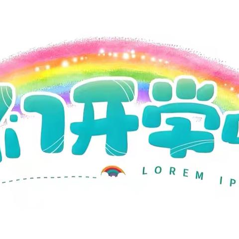 春来喜相见，开学乐相逢 ——三十八团学校2025年三年级春季开学活动