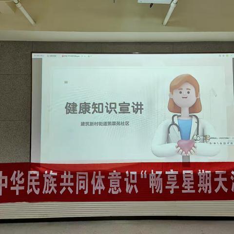 建筑新村街道熙霖苑社区举办“爱卫齐参与 健康知识宣讲”