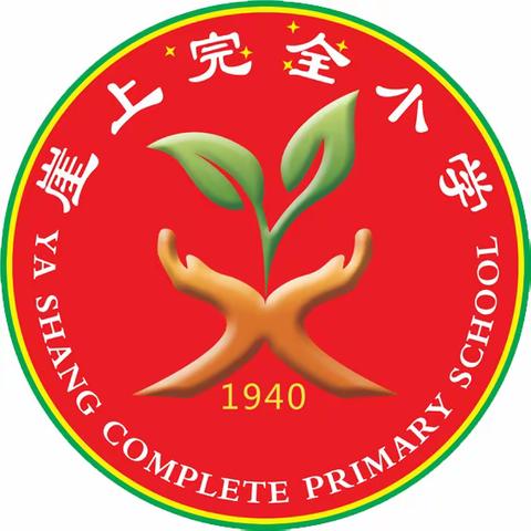 崖上完全小学“父亲节”主题教育活动