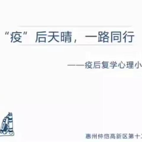 “疫”后天晴，我们一路同行——仲恺第十二学校常态化疫情防控背景下的学生心理疏导