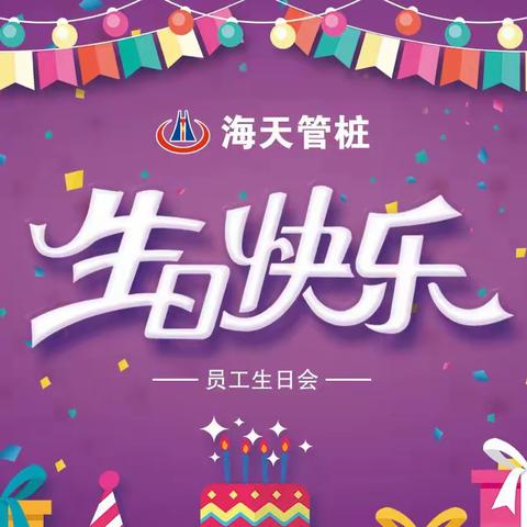 河北海天建设有限公司管桩分公司员工生日会圆满举办成功！