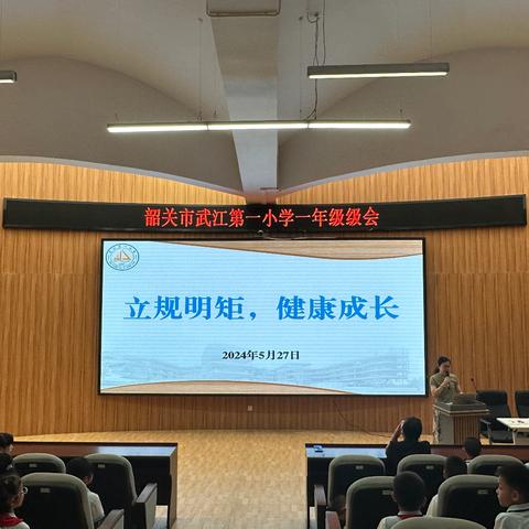 立规明矩，健康成长 2023-2024学年第二学期 韶关市武江第一小学一、二年级级会