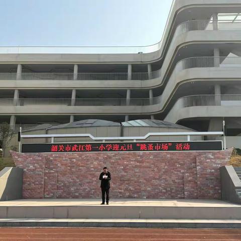 “岁末淘金，小市场大乐趣” —— 韶关市武江第一小学跳蚤市场