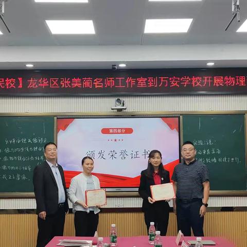 名师赋能    教学精进 ——龙华区张美蔺名师工作室到万安学校开展初中物理送教活动