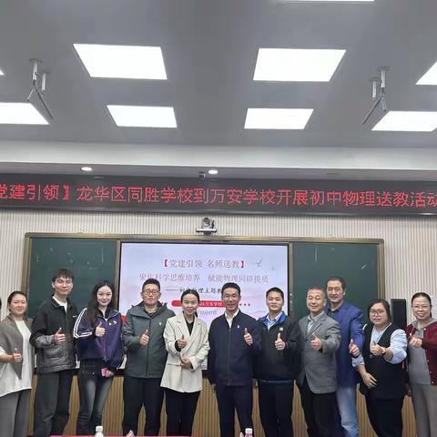 党建引领聚合力 送教赋能共成长 龙华区同胜学校&万安学校党建引领暨物理送教活动