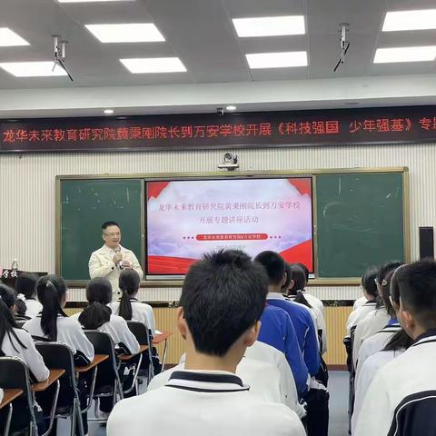 讲座传科创之道  少年立强国之志 ——龙华未来教育研究院黄秉刚院长到万安学校开展专题讲座活动