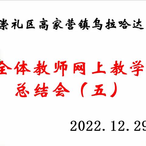 山河共风雨，日月耀明天——乌拉哈达完全小学线上教学工作会（五）