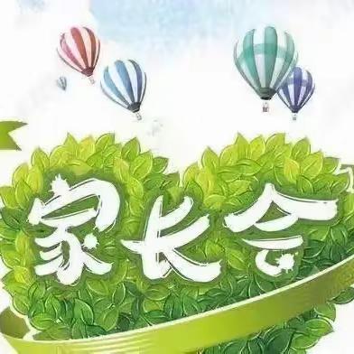 双向奔赴共育花开 ·乌拉哈达完全小学家长会·