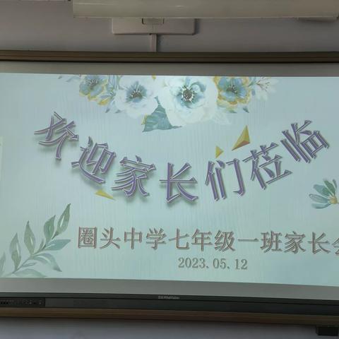 心灵共话，相约成长——圈头中学七年级一班家长会