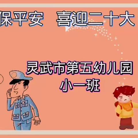 小一班《防拐骗》