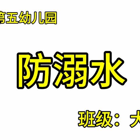 【五幼快讯】我是安全小卫士 ——灵武市第五幼儿园防溺水安全教育「大四班」