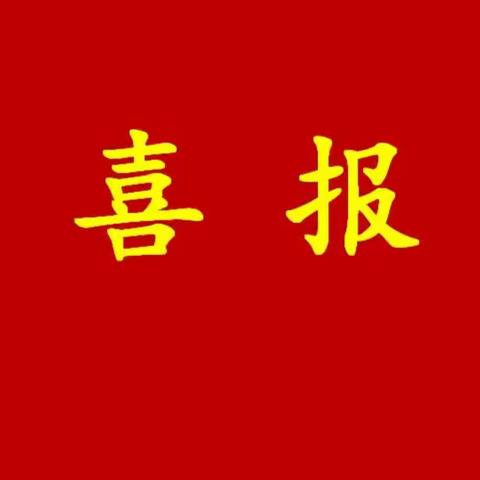 喜  报