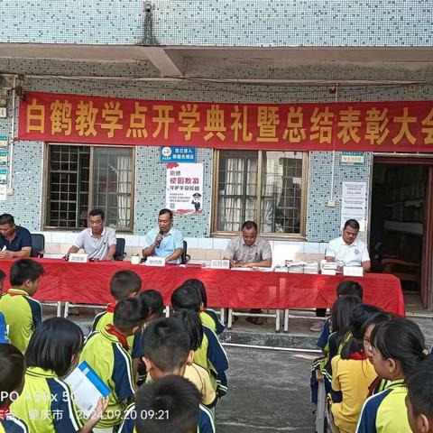 启航新学期，梦想再出发 ——大岗镇白鹤小学教学点2024年秋季开学典礼暨总结表彰大会