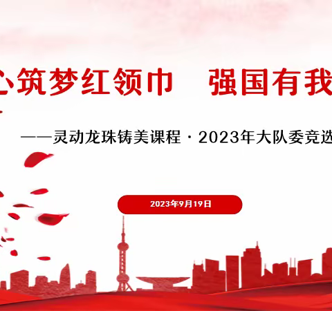 童心筑梦红领巾  强国有我向未来——灵动龙珠铸美课程·2023年大队委竞选活动