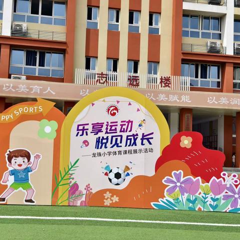 乐享运动  悦见成长 ——龙珠小学体育课程展示活动