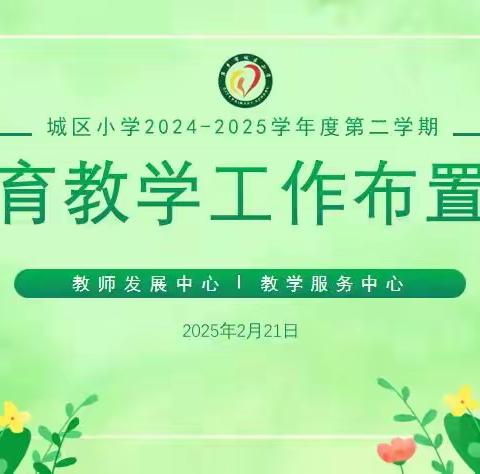 【水韵•教研共享】点燃教研新火种，开启教学新航程 ——记城区小学2025年上期教学教研工作布置会