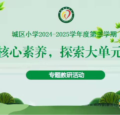 【水韵•教研共享】安源区城区小学 “聚焦核心素养，探索大单元教学” 专题教研活动