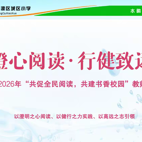 【水韵·澄心阅读】文火慢熏，静水流深—— 2026年城区小学“水立方”读书节系列活动（四）教师阅读分享