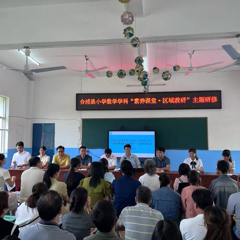 “深耕素养课堂 共研区域教研” ‍——2025年春季学期合浦县小学数学学科研修活动