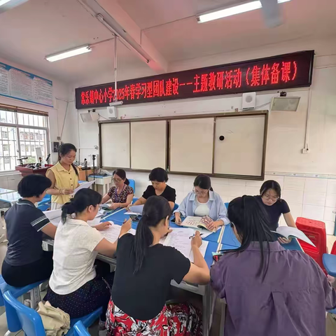 教有所得，研有所获 ——2025年春季常乐镇中心小学二年级数学教研活动
