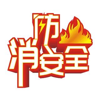 消防演练，防患未“燃”——汴河镇郭铺小学消防演练