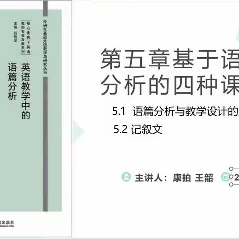 语篇分析助力教学成长——记申学昭名师工作室举行线上读书分享会第五期