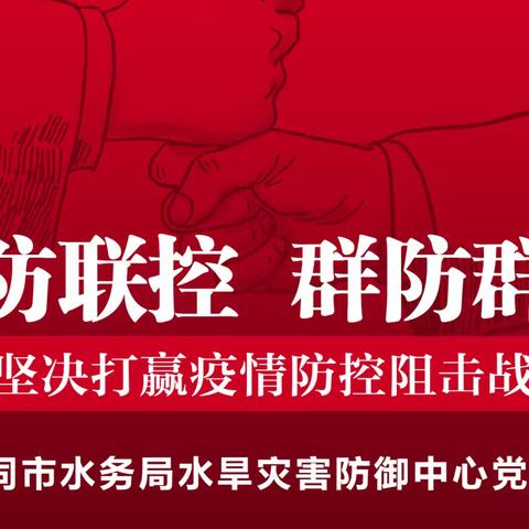 “疫”不容辞，战“疫”有我——大同市水务局水旱灾害防御中心党员干部疫情防控工作纪实