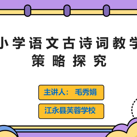 小学语文古诗词教学策略探究