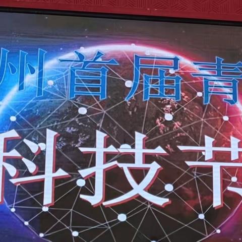 科普助力双减，研学点亮梦想——昌吉市第五小学四6中队昌吉州首届青少年科技节研学之旅