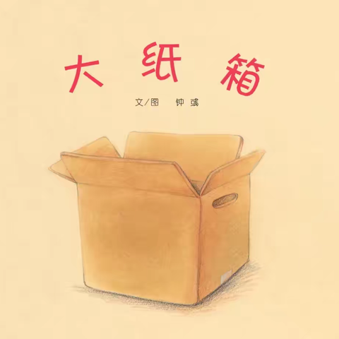 大纸箱📦——中班绘本阅读活动纪实