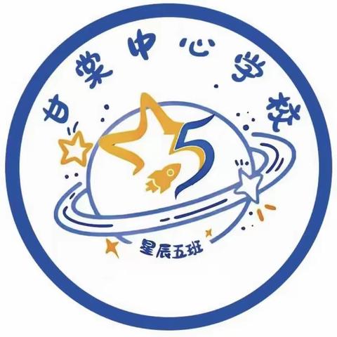 甘棠中心学校星辰班