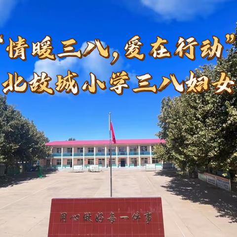 “情暖三八，爱在行动”——北故城小学三八妇女节活动