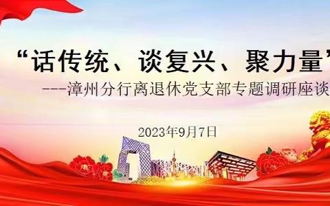 福建漳州分行召开离退休党员“话传统 谈复兴 聚力量”专题调研座谈会