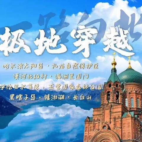 长白山专列15日游 一路向北 探寻极地之美 (2023.07.15-07.29)