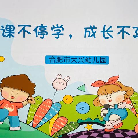 停课不停学，成长不延时——合肥市大兴幼儿园中班组线上教学（六）