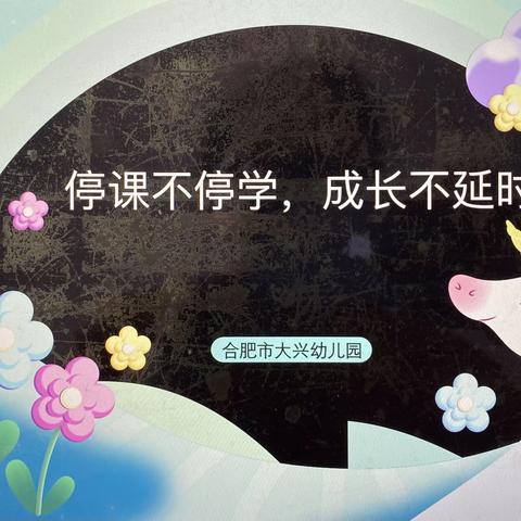 停课不停学，成长不延时——合肥市大兴幼儿园中班组线上课程（十）
