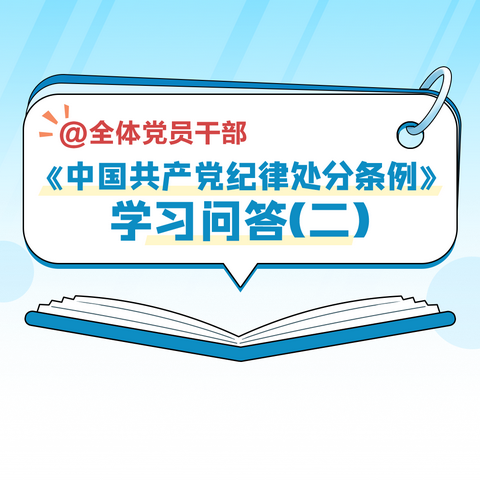 《中国共产党纪律处分条例》学习问答（二）