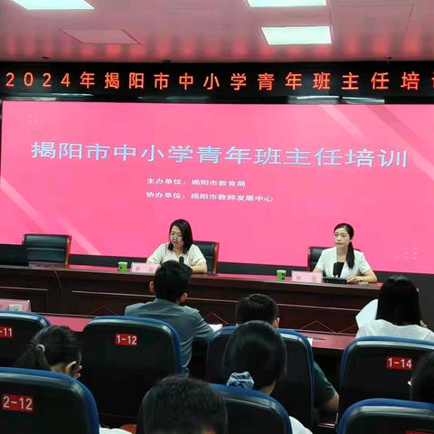 培训赋能，塑造未来——记参加2024年揭阳市中小学青年班主任培训