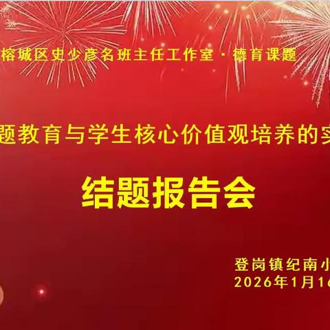 岁末暖阳沐初心，节日育德结硕果