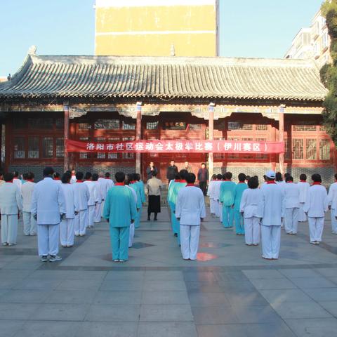 洛阳市社区运动会比赛（伊川赛区）开赛