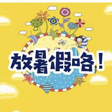 高州市石仔岭街道茂岭小学2023年暑假放假通知及安全须知