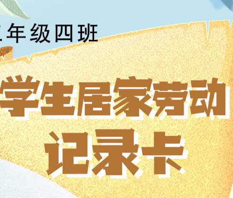 齐心战疫情，劳动最光荣——交通路中学三年级4班居家劳动记录