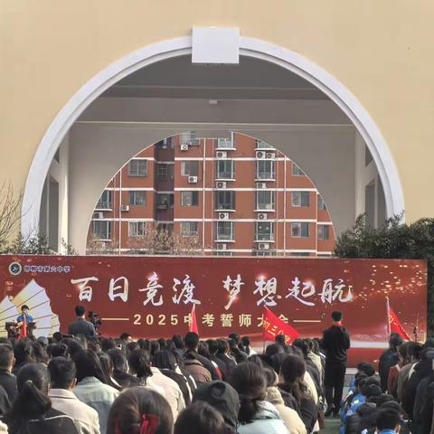 【百日竞渡，梦想起航】邯郸市第六中学 2025届中考百日誓师大会